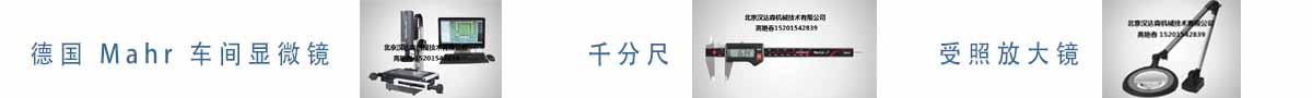 德國(guó) Mahr 車(chē)間顯微鏡、千分尺、受照放大鏡