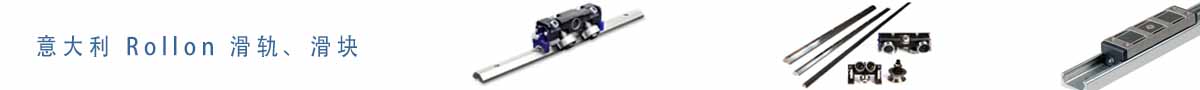 Rollon 滑道、滑塊