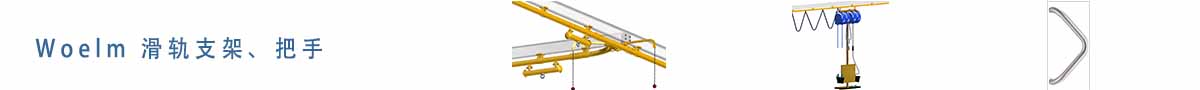 Woelm 滑道支架、把手